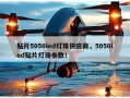 贴片5050led灯珠供应商，5050led贴片灯珠参数！
