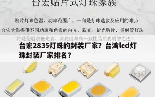 台宏2835灯珠的封装厂家？台湾led灯珠封装厂家排名？