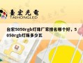 台宏5050rgb灯珠厂家排名哪个好，5050rgb灯珠多少瓦