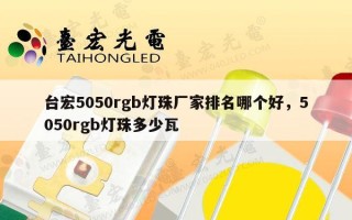 台宏5050rgb灯珠厂家排名哪个好，5050rgb灯珠多少瓦