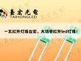 一瓦红外灯珠台宏，大功率红外led灯珠！