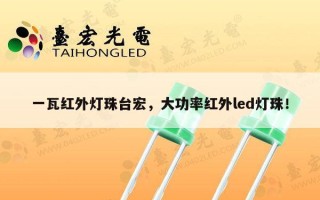一瓦红外灯珠台宏，大功率红外led灯珠！