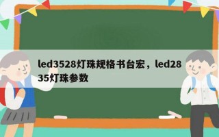 led3528灯珠规格书台宏，led2835灯珠参数