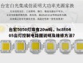 台宏5050灯珠有20w吗，hc8t0405台灯控制电路图说明及维修方法？