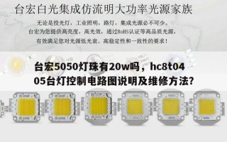 台宏5050灯珠有20w吗，hc8t0405台灯控制电路图说明及维修方法？