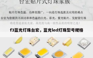 f3蓝光灯珠台宏，蓝光led灯珠型号规格