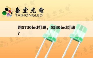 购5730led灯珠，5530led灯珠？