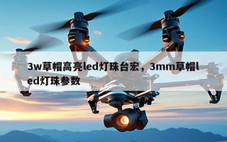 3w草帽高亮led灯珠台宏，3mm草帽led灯珠参数