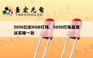 5050幻彩RGB灯珠，5050灯珠最建议买哪一款