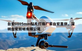 台宏0805mm贴片灯珠厂家台宏直供，深圳台宏照明有限公司