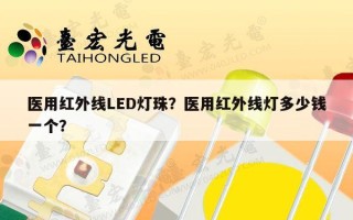 医用红外线LED灯珠？医用红外线灯多少钱一个？