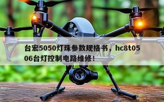 台宏5050灯珠参数规格书，hc8t0506台灯控制电路维修！