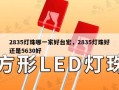 2835灯珠哪一家好台宏，2835灯珠好还是5630好