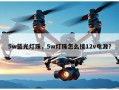 5w蓝光灯珠，5w灯珠怎么接12v电源？