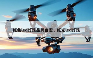 红色led灯珠品牌台宏，红光led灯珠