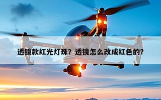 透镜款红光灯珠？透镜怎么改成红色的？