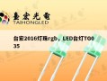 台宏2016灯珠rgb，LED台灯TG035