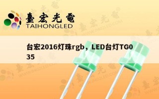 台宏2016灯珠rgb，LED台灯TG035