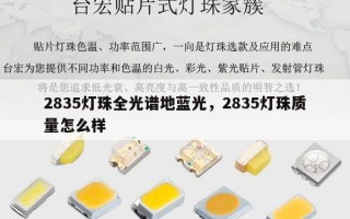 2835灯珠全光谱地蓝光，2835灯珠质量怎么样