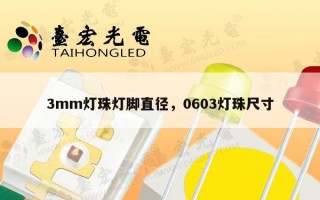 3mm灯珠灯脚直径，0603灯珠尺寸
