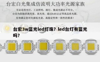 台宏3w蓝光led灯珠？led台灯有蓝光吗？