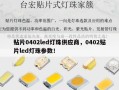 贴片0402led灯珠供应商，0402贴片led灯珠参数！