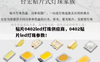 贴片0402led灯珠供应商，0402贴片led灯珠参数！