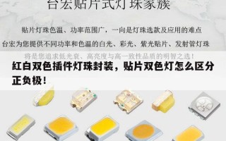 红白双色插件灯珠封装，贴片双色灯怎么区分正负极！