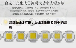 品牌led灯灯珠，led灯珠排名前十的品牌