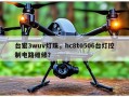 台宏3wuv灯珠，hc8t0506台灯控制电路维修？