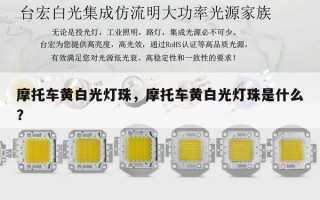 摩托车黄白光灯珠，摩托车黄白光灯珠是什么？