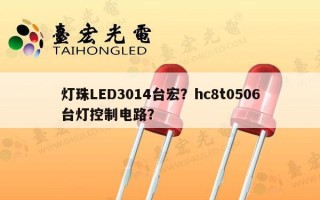 灯珠LED3014台宏？hc8t0506台灯控制电路？