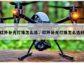 红外补光灯珠怎么选，红外补光灯珠怎么选好