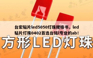 台宏贴片led5050灯珠规格书，led贴片灯珠0402首选台铭l专业的ab！