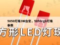 5050灯珠3W台宏，5050rgb灯珠参数
