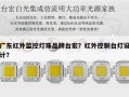 广东红外监控灯珠品牌台宏？红外控制台灯设计？