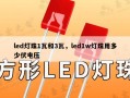 led灯珠1瓦和3瓦，led1w灯珠用多少伏电压