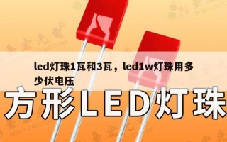 led灯珠1瓦和3瓦，led1w灯珠用多少伏电压