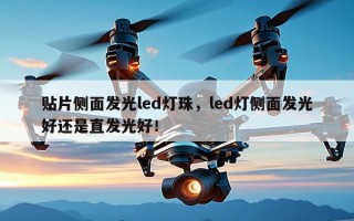 贴片侧面发光led灯珠，led灯侧面发光好还是直发光好！