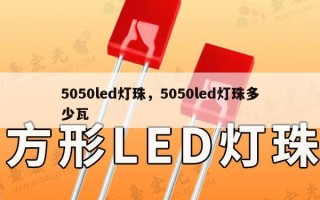 5050led灯珠，5050led灯珠多少瓦