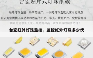 台宏红外灯珠监控，监控红外灯珠多少伏