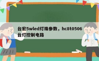 台宏5wled灯珠参数，hc8t0506台灯控制电路