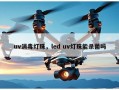 uv消毒灯珠，led uv灯珠能杀菌吗