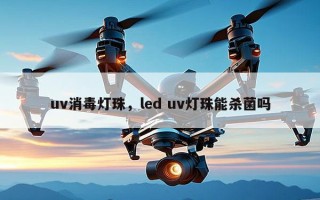 uv消毒灯珠，led uv灯珠能杀菌吗