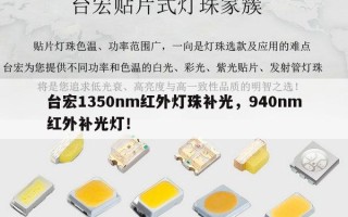 台宏1350nm红外灯珠补光，940nm红外补光灯！