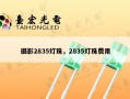 摄影2835灯珠，2835灯珠费用