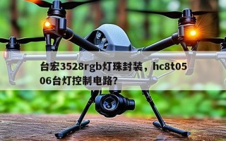 台宏3528rgb灯珠封装，hc8t0506台灯控制电路？