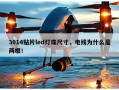 3014贴片led灯珠尺寸，电线为什么是两根！