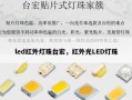 led红外灯珠台宏，红外光LED灯珠