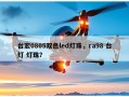 台宏0805双色led灯珠，ra98 台灯 灯珠？